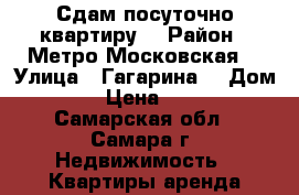 Сдам посуточно квартиру  › Район ­ Метро Московская  › Улица ­ Гагарина  › Дом ­ 59 › Цена ­ 1 000 - Самарская обл., Самара г. Недвижимость » Квартиры аренда посуточно   